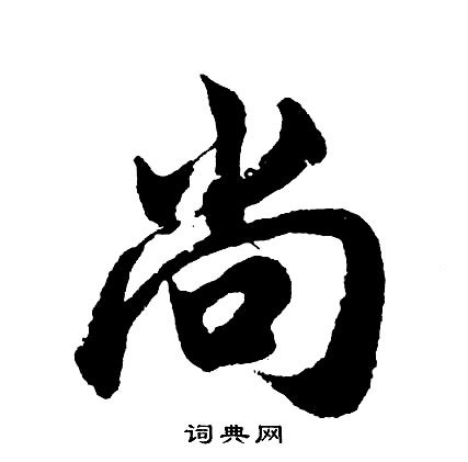 尚字